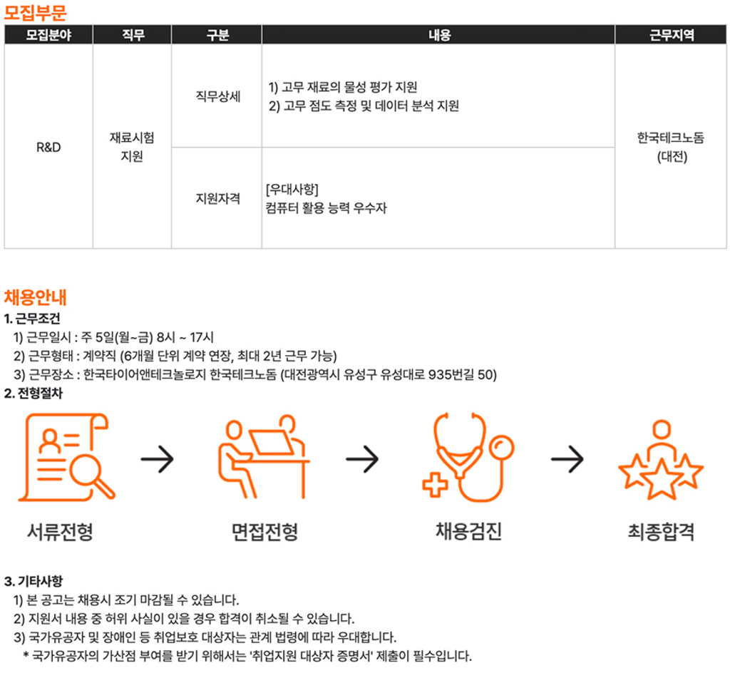 [한국타이어앤테크놀로지] [계약직] R&D_재료시험 지원 채용