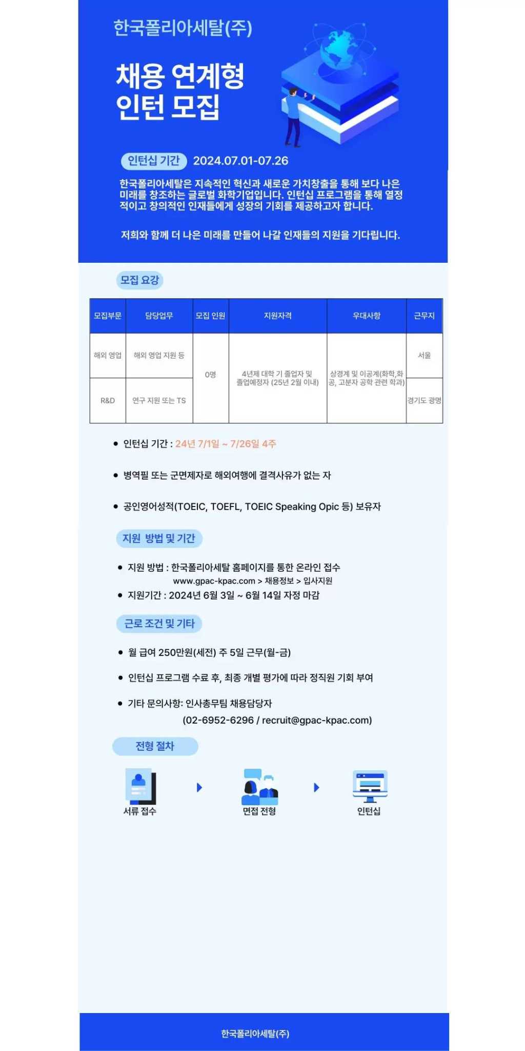 [한국폴리아세탈] 채용연계형 인턴모집