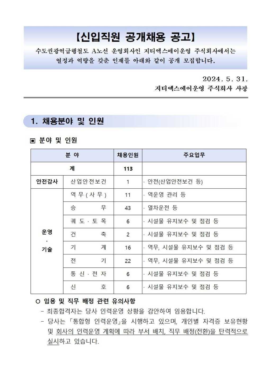 [서울교통공사 지티엑스에이운영 주식회사] 2024년 신입직원 공개채용