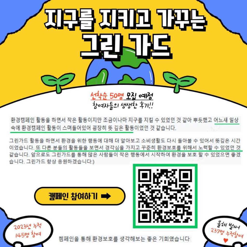 ★ 지구를 위한 좋은 캠페인 그린가드너 2024 6기 인원 모집 ★