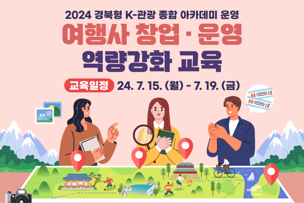 2024 경북형 K-관광 종합 아카데미 여행사 창업·운영 역량강화 교육