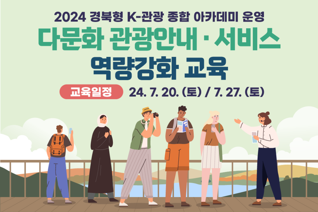 2024 경북형 K-관광 종합 아카데미 다문화 관광안내·서비스 역량강화 교육