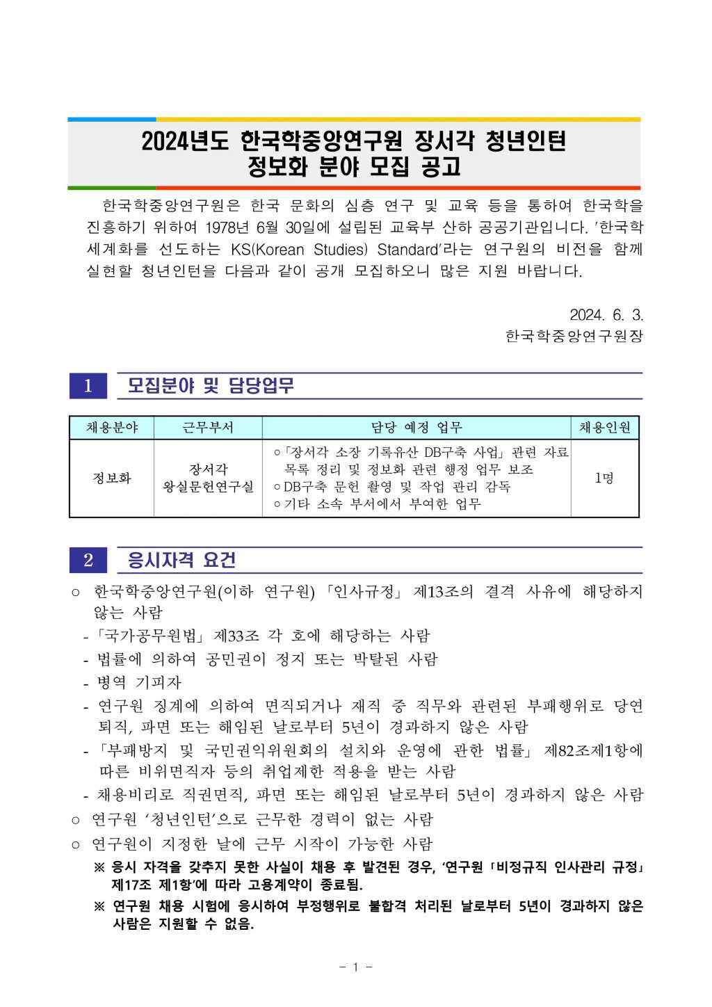 [한국학중앙연구원] 2024년도 장서각 청년인턴 정보화 분야 공개채용 공고