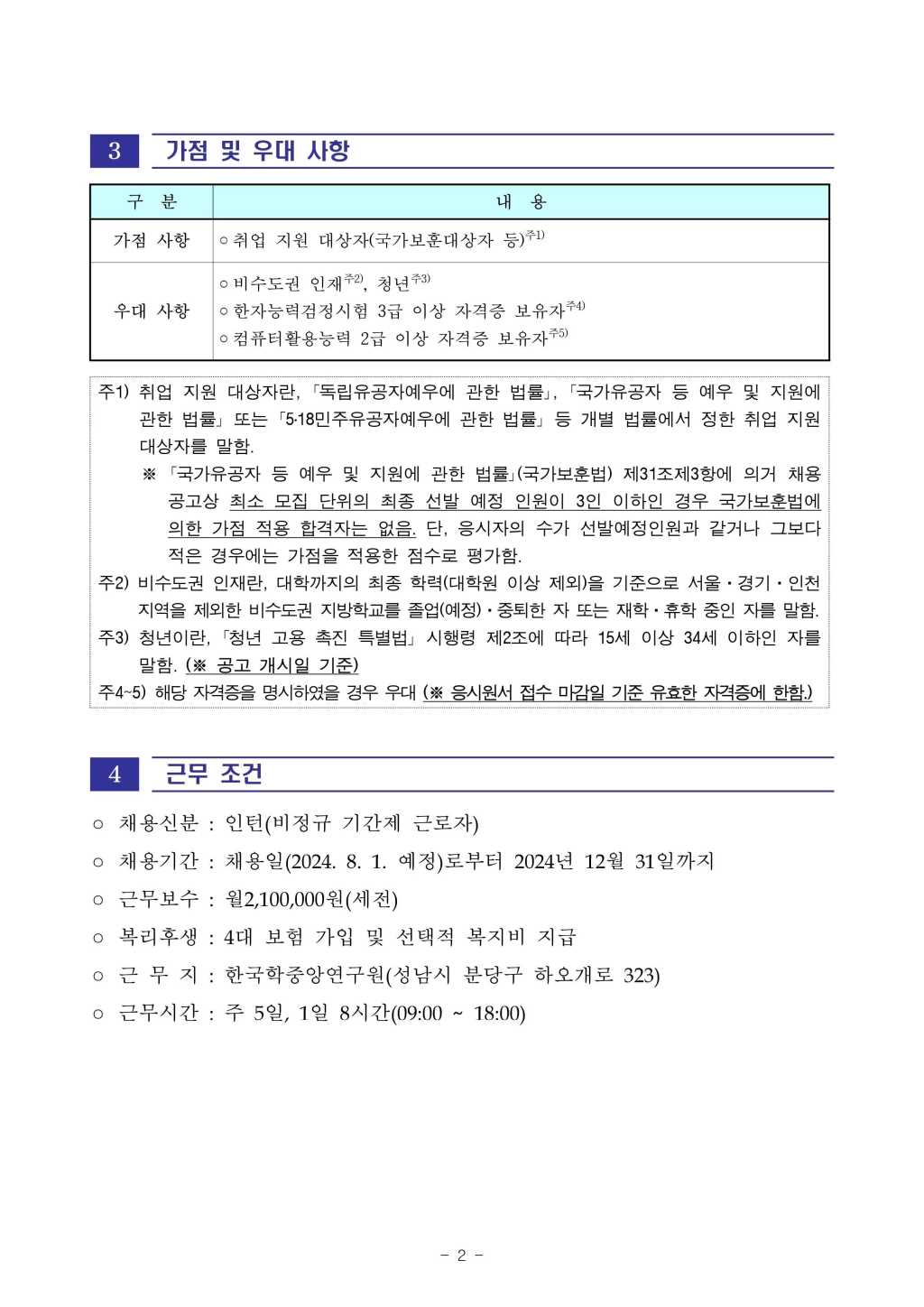 [한국학중앙연구원] 2024년도 장서각 청년인턴 정보화 분야 공개채용 공고