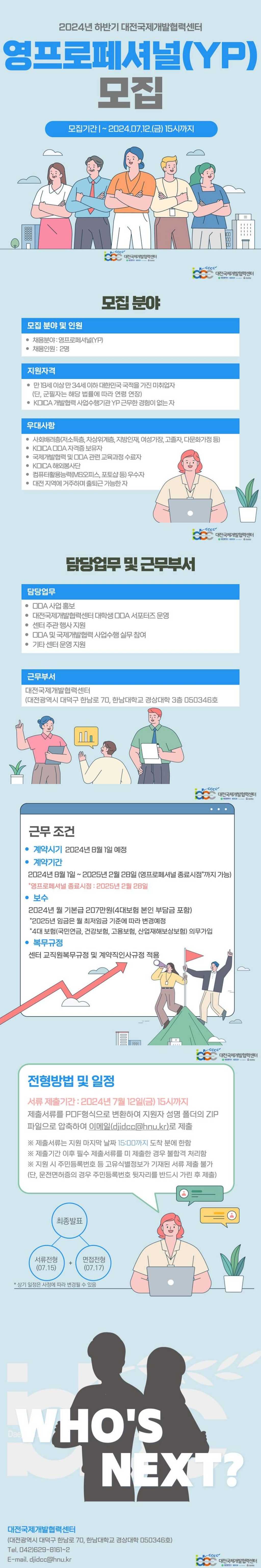 [대전국제개발협력센터] 2024년 하반기 영프로페셔널(YP) 채용 모집 공고(접수 마감일 : ~ 2024.07.12.(금) 15:00)