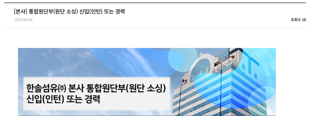 [한솔섬유] [본사] 통합원단부(원단 소싱) 신입(인턴)/경력 채용