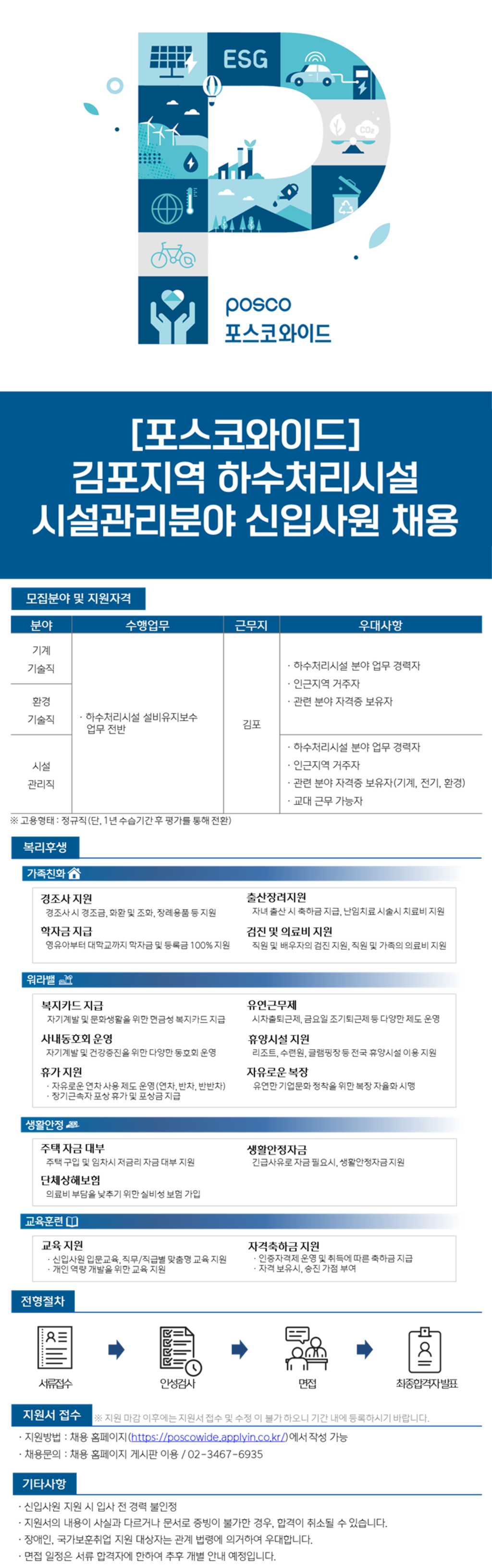 [포스코와이드] 김포지역 하수처리시설 시설관리분야 신입사원 채용