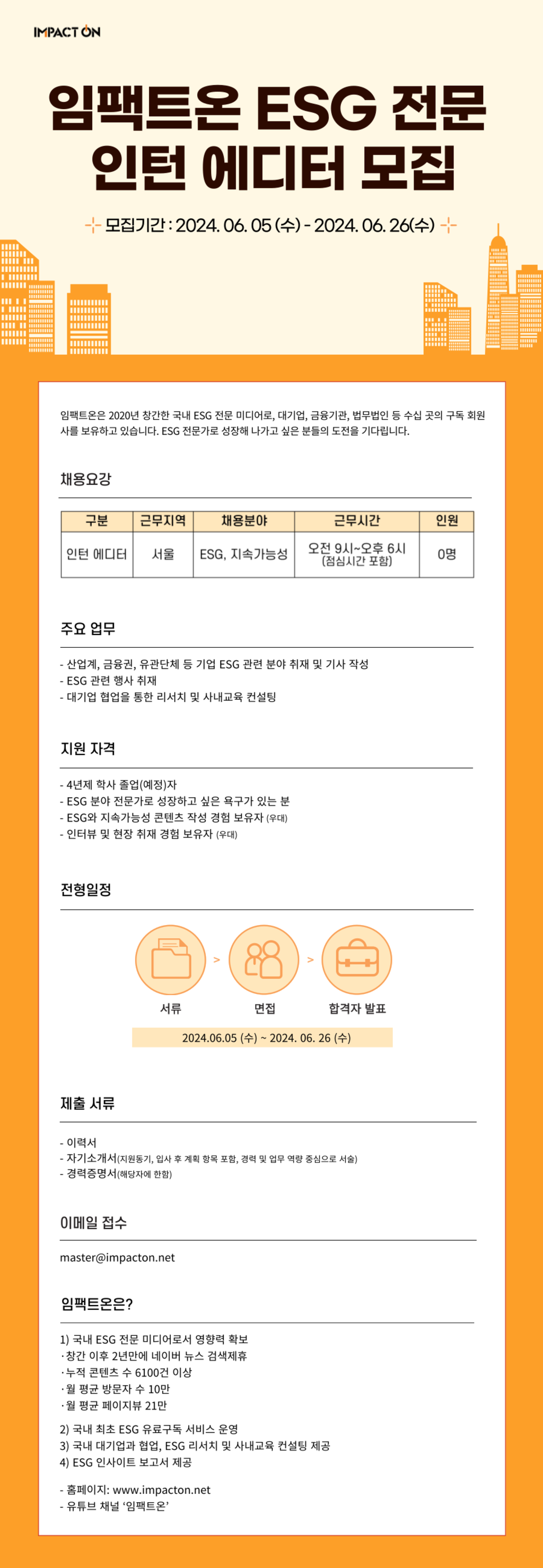 임팩트온 ESG 전문 인턴 에디터 모집