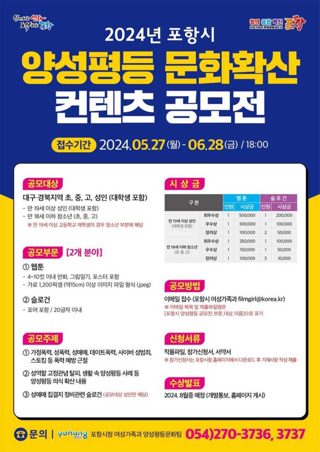 2024년 포항시 양성평등 문화확산 컨텐츠 공모전