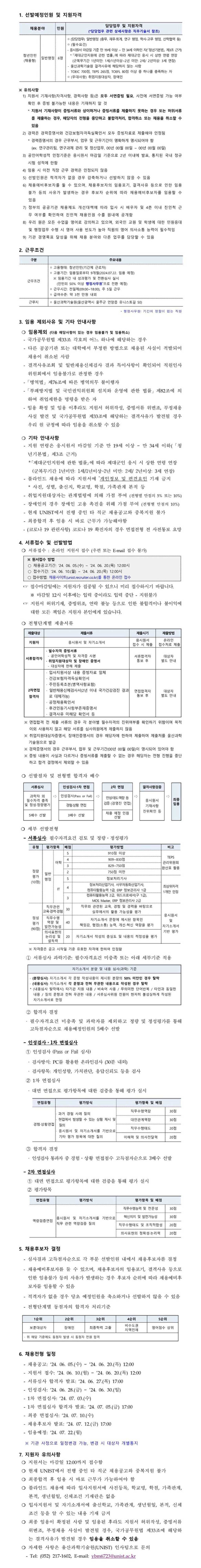 [울산과학기술원 2024년 울산과학기술원 1차 직원(채용형 청년인턴) 채용 공고