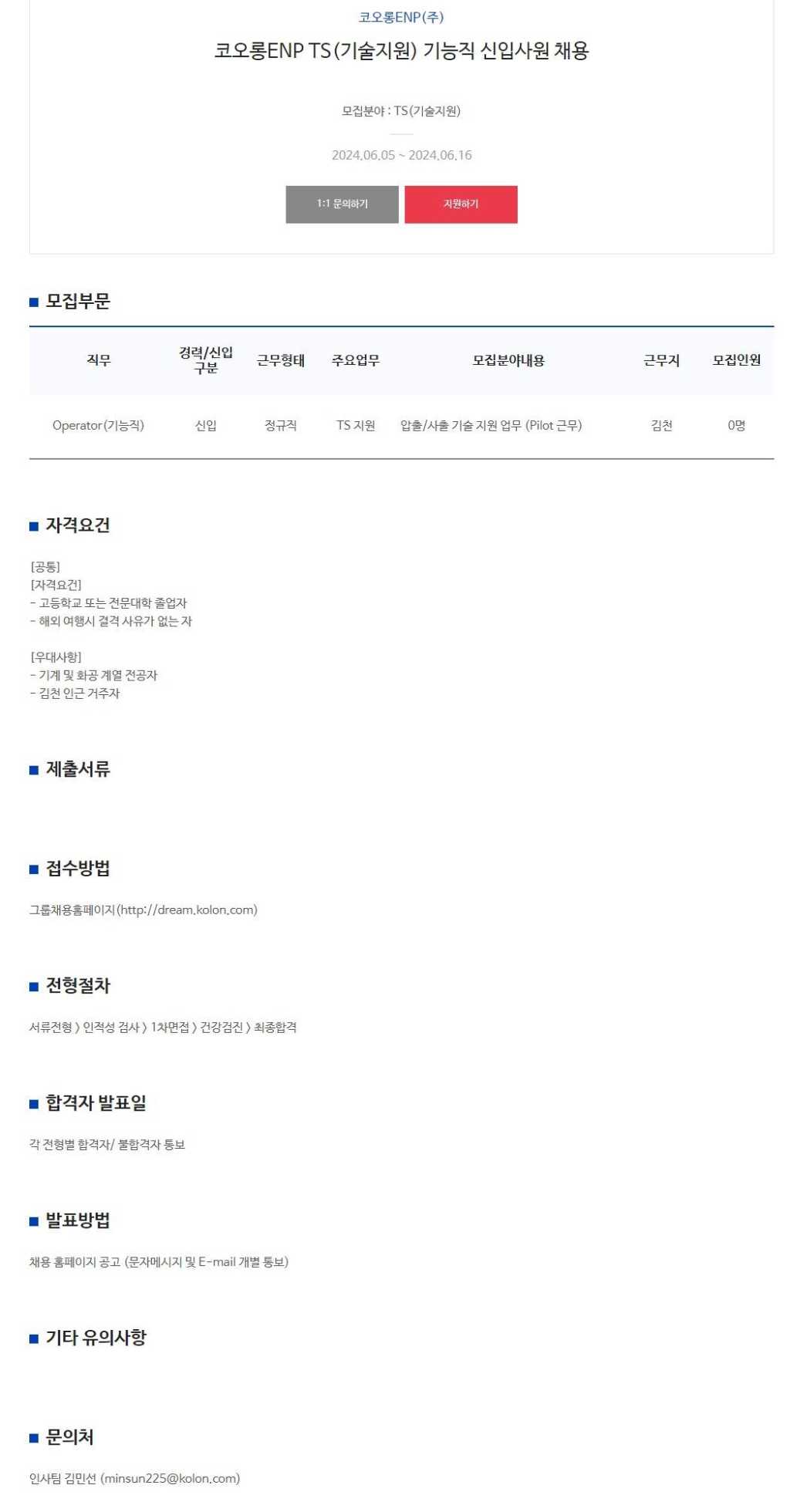 [코오롱이앤피] TS(기술지원) 기능직 신입사원 채용