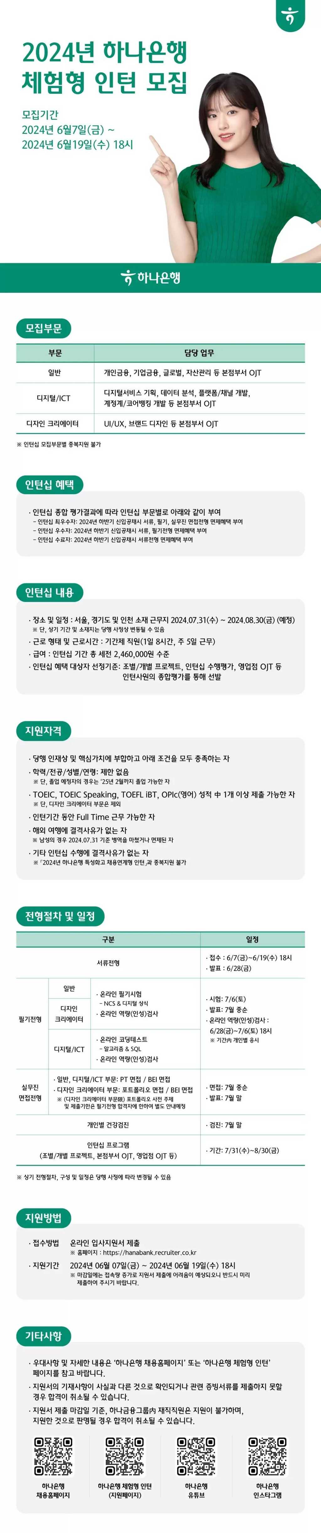 [하나은행] 2024년 체험형 인턴 모집