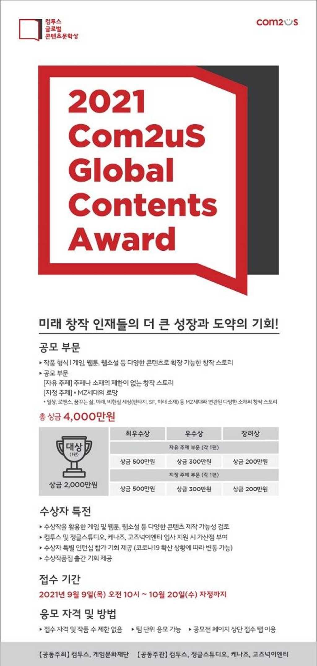 컴투스 글로벌 게임문학상 2021