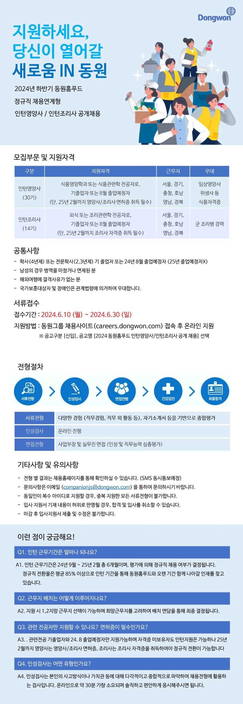 [동원홈푸드] 2024년 하반기 정규직 전환형 인턴영양사/인턴조리사 공개채용