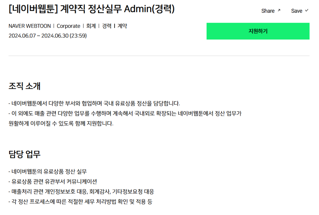 [네이버웹툰] 계약직 정산실무 Admin