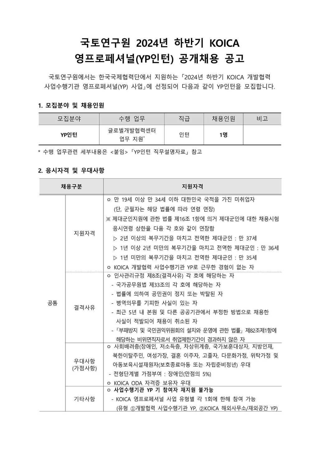 [국토연구원] 2024년 하반기 KOICA 영프로페셔널 공개채용 공고