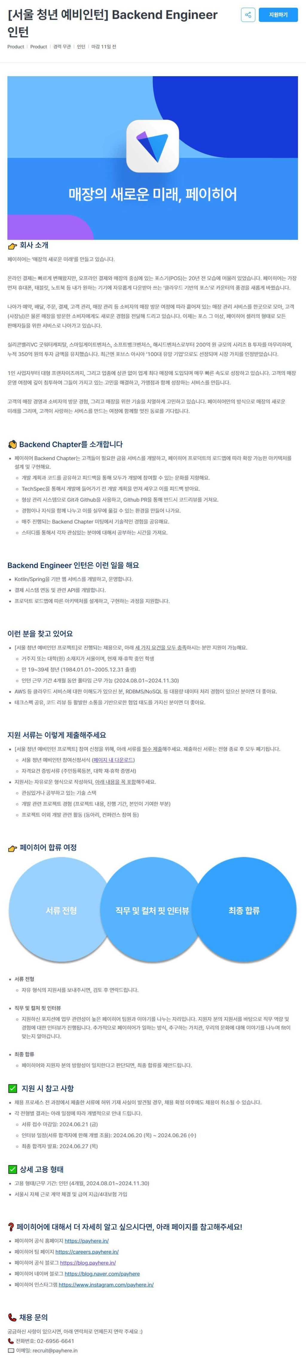 [페이히어] [서울 청년 예비인턴] Backend Engineer 인턴