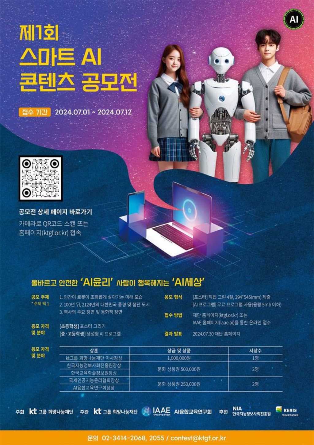 [KT그룹희망나눔재단] 제1회 스마트 AI 콘텐츠 공모전