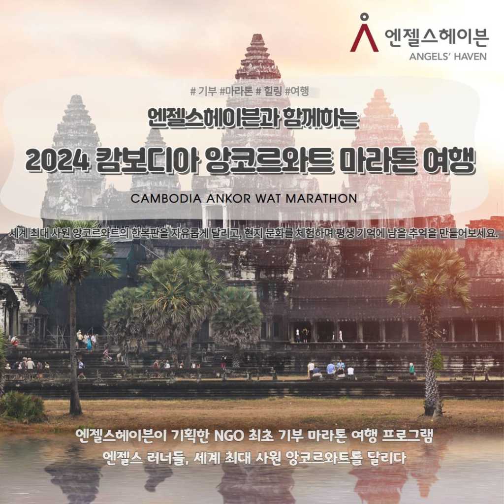 엔젤스헤이븐과 함께하는  2024 캄보디아 앙코르와트 마라톤 여행