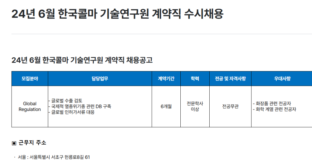 [한국콜마] 2024년 6월 한국콜마 기술연구원 계약직 수시채용