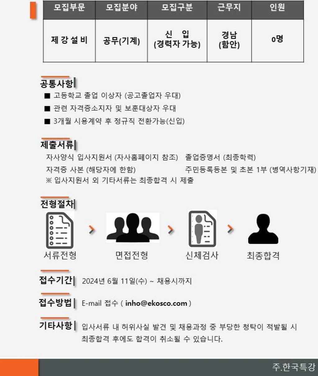 [한국특강] 기능직 제강 공무(기계) 부문 신입 및 경력사원 채용