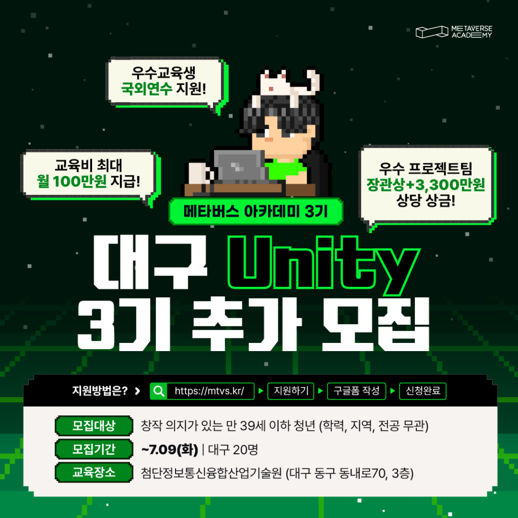대구 ‘Unity’ 메타버스 아카데미 3기 추가 모집