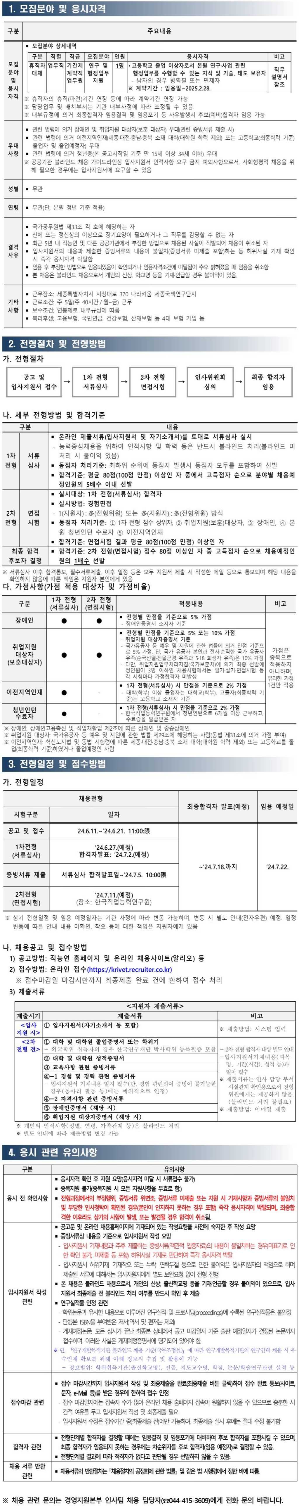 [한국직업능력연구원] 2024년도 제6차 기간제계약직 업무원(휴직자 대체) 채용 공고