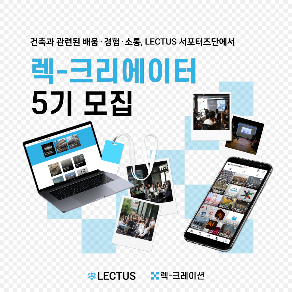 [렉터스 공식 서포터즈단] 렉-크리에이터 5기 모집