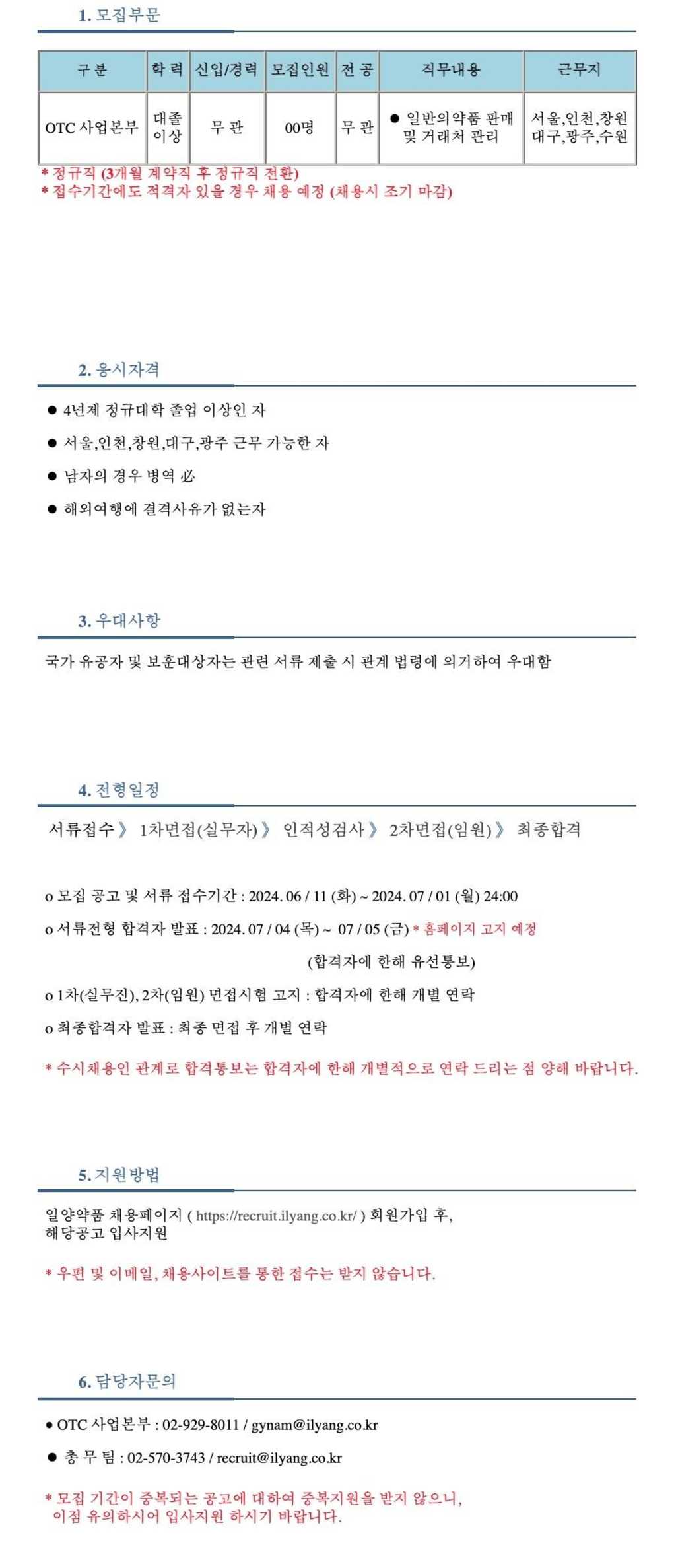 [일양악품] 2024년 상반기 OTC 영업사원 채용