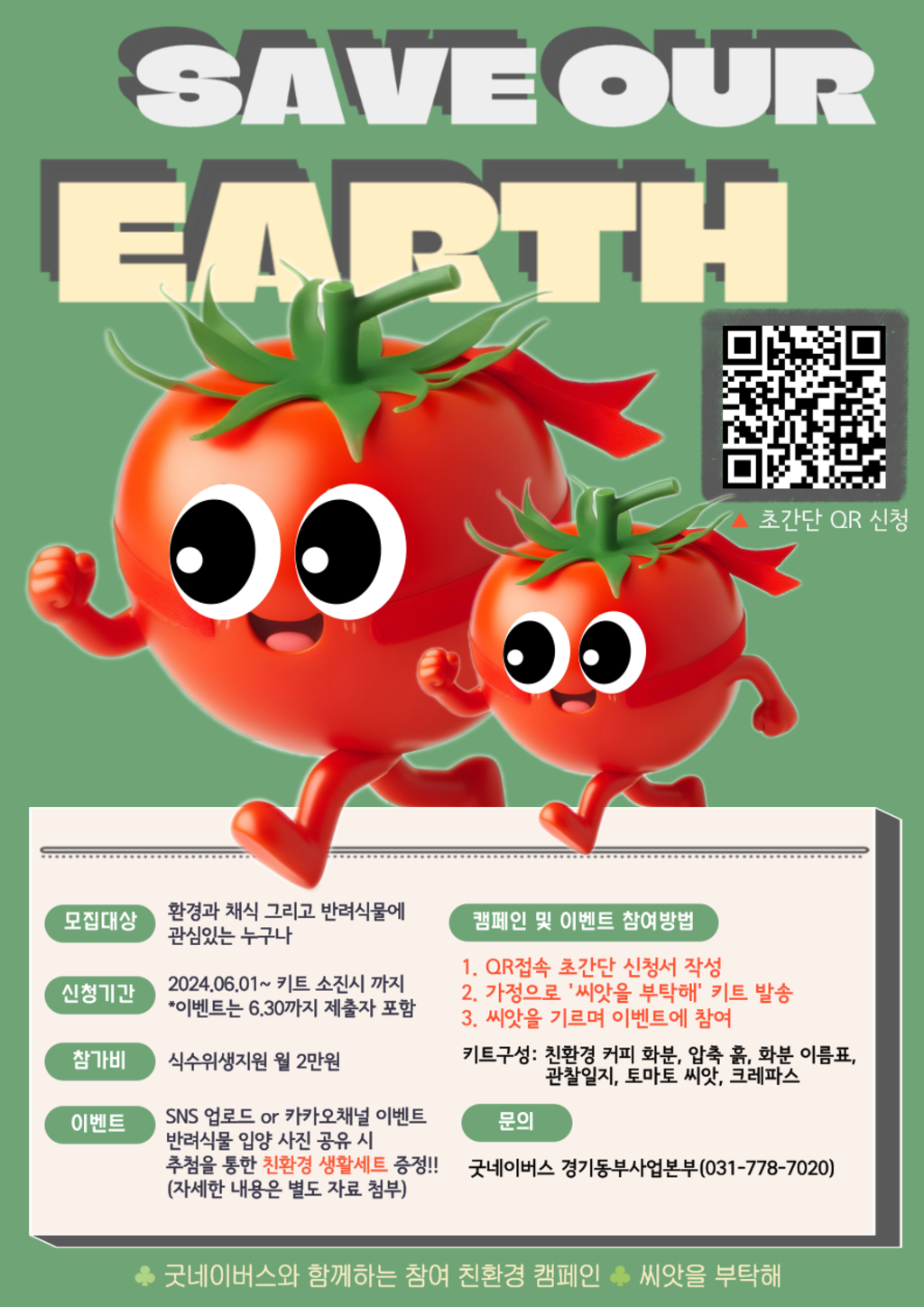 굿네이버스 친환경 캠페인 '씨앗을 부탁해' 1차 참여자 모집