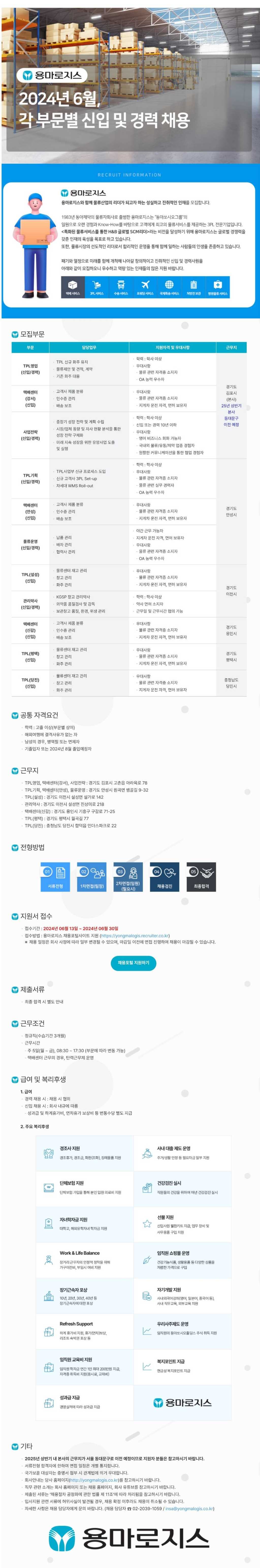 [용마로지스] 2024년 6월, 각 부문별 신입 및 경력 채용