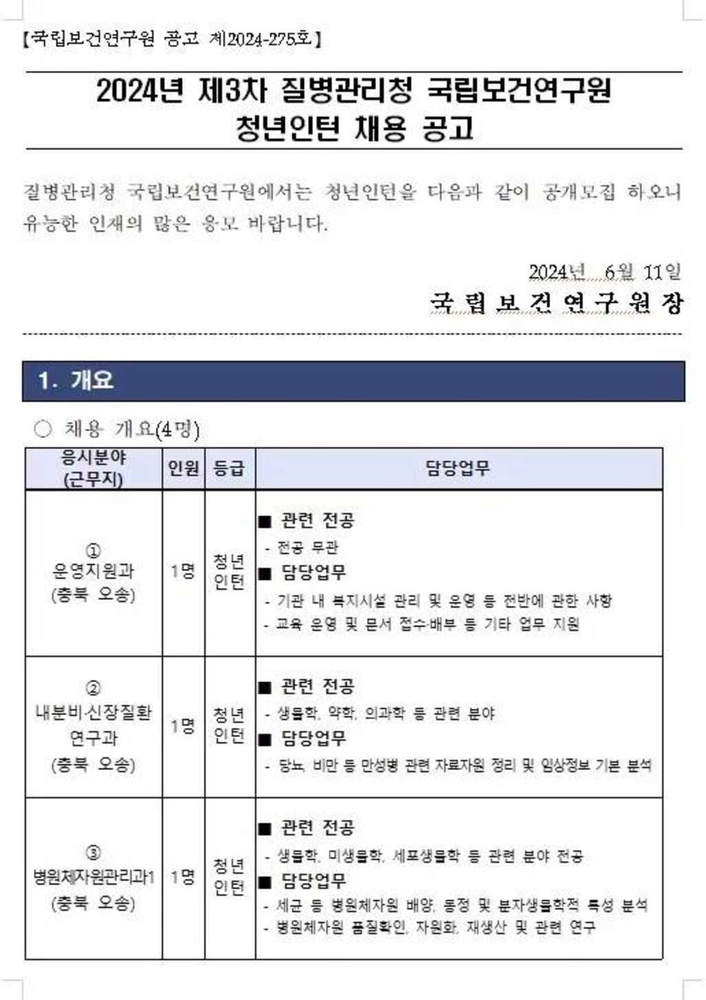 [질병관리청] 2024년 제3차 청년인턴 채용 공고