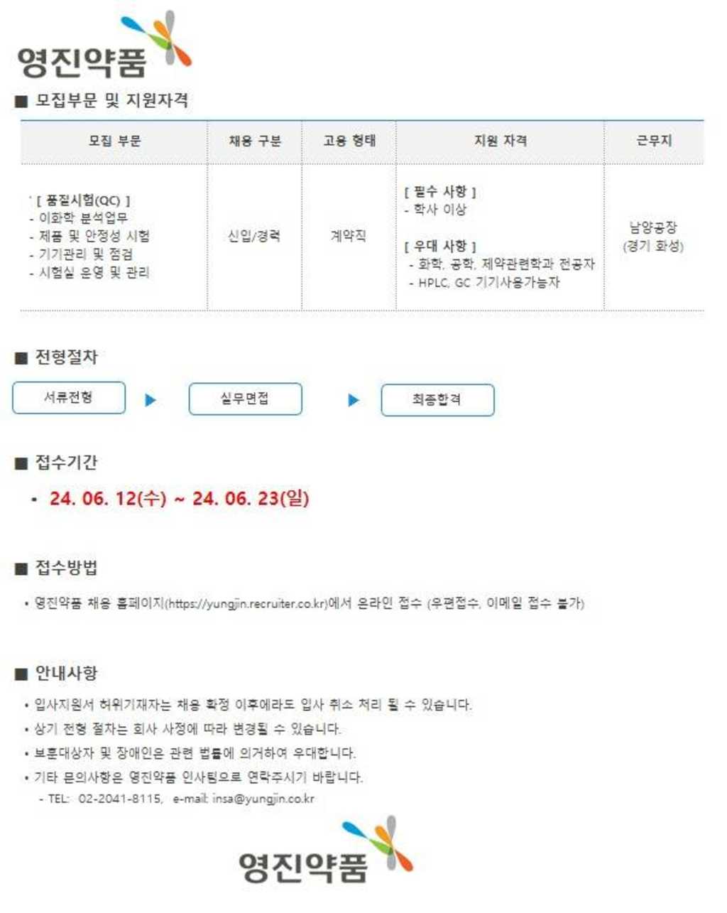 [영진약품] 2024년 영진약품 수시채용