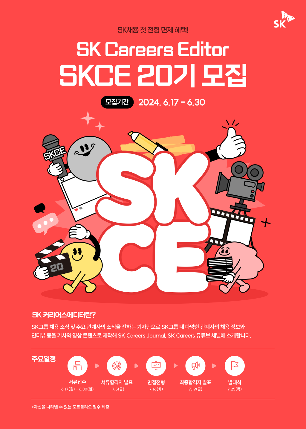 SK Careers Editor 20기 모집(~24.6.30)