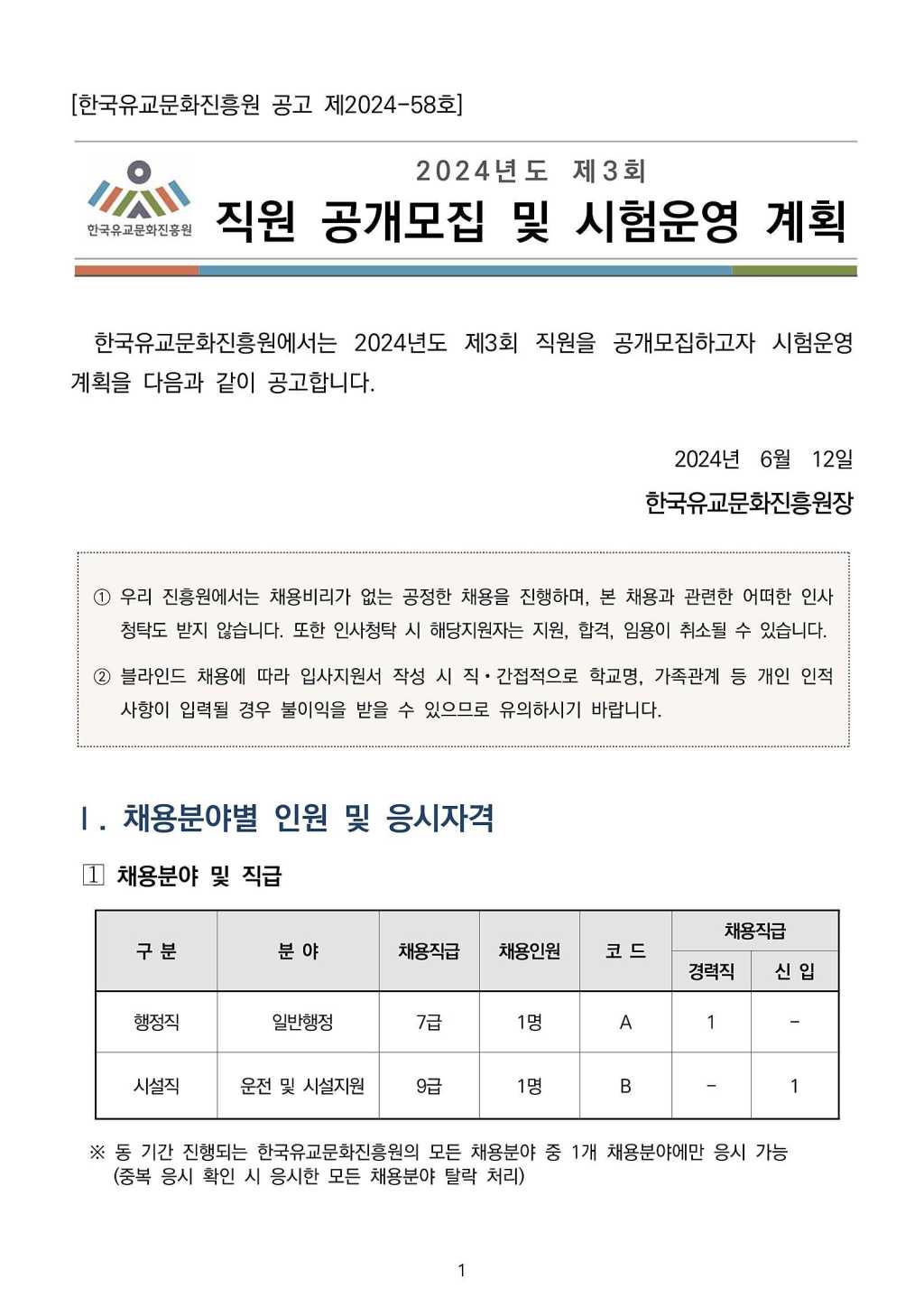 [한국유교문화진흥원] 2024년도 제3회 직원 공개모집