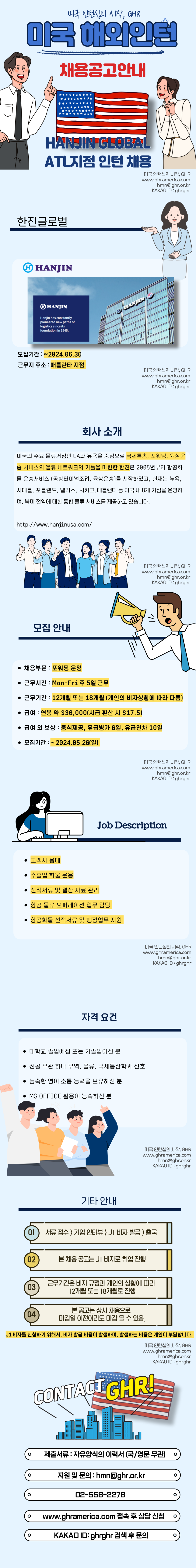 [미국인턴] 한진 글로벌 포워딩 인턴 채용 (애틀란타 지점)