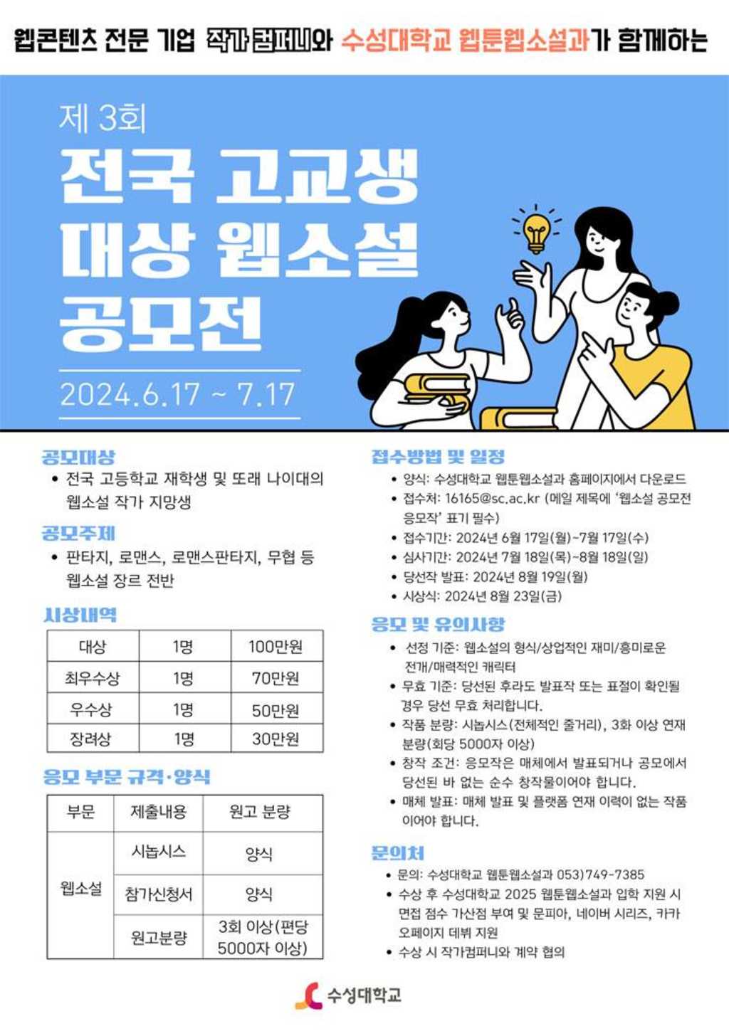 수성대학교 주최 제3회 전국 고교생 웹소설 공모전