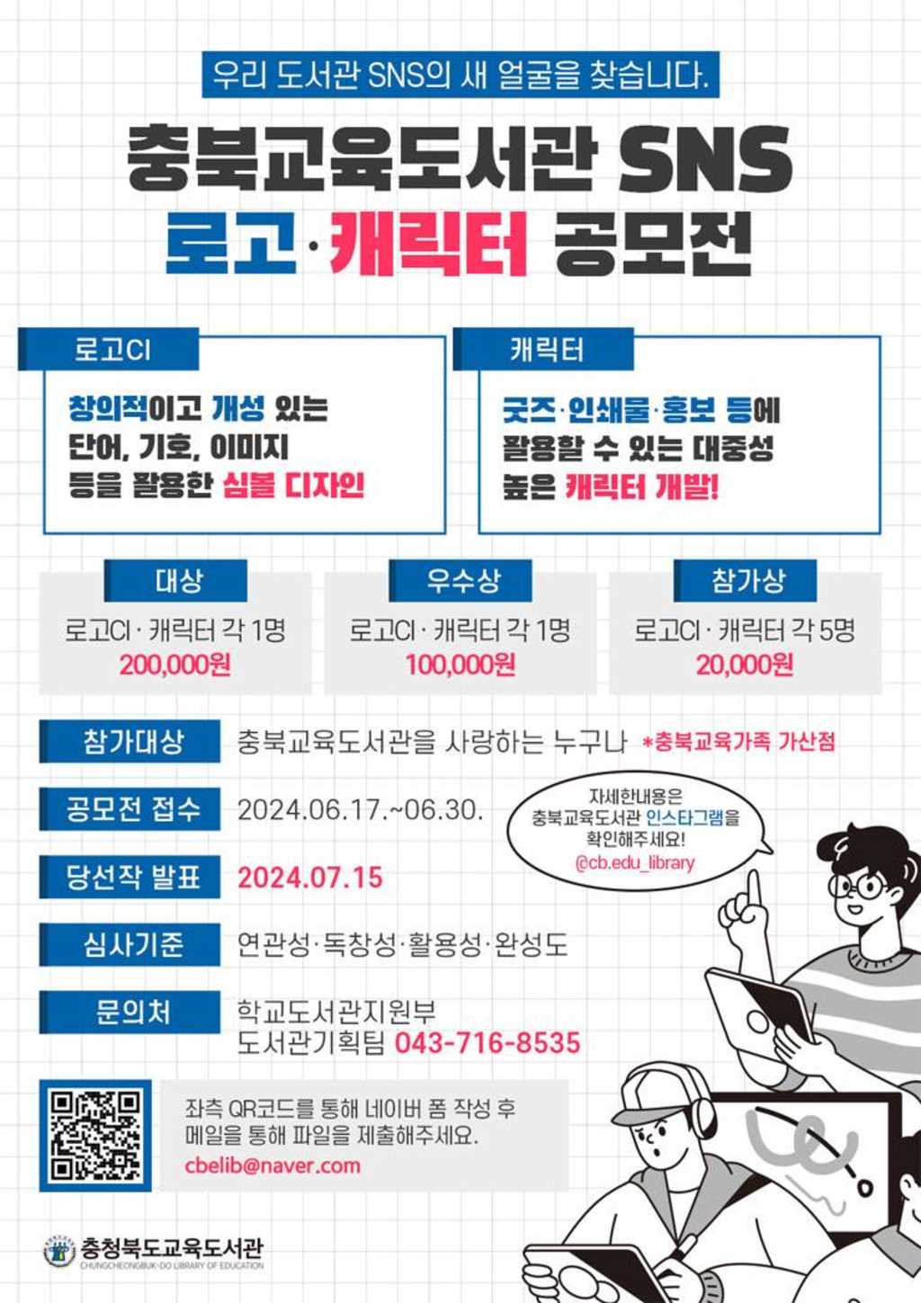 2024 충청북도교육도서관 SNS 로고(CI) 캐릭터 공모전