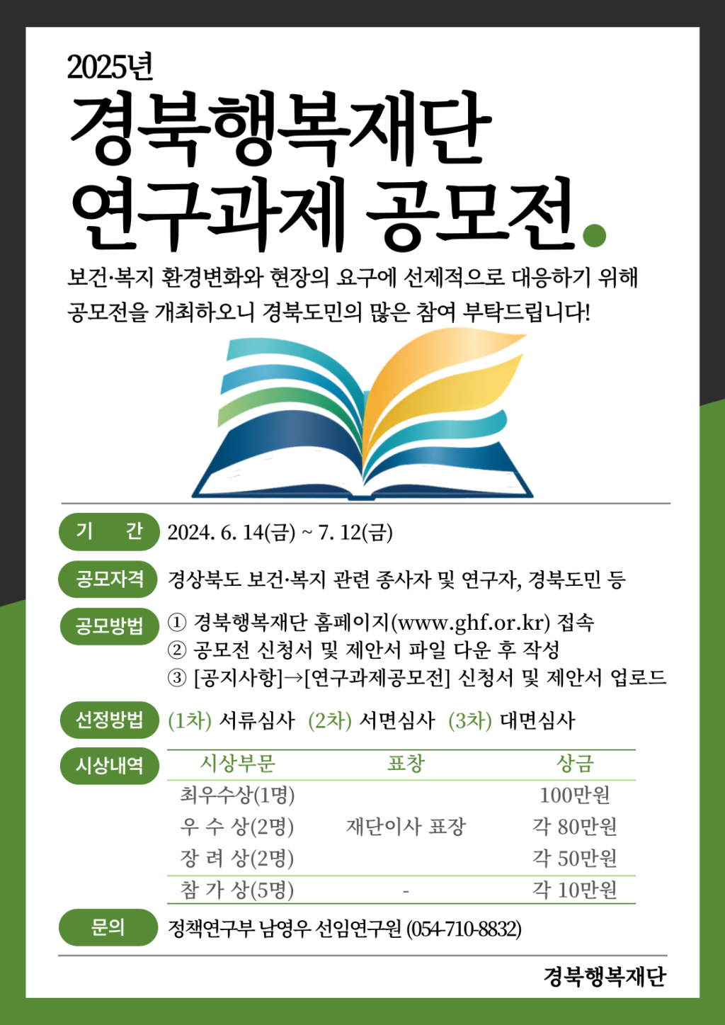 2025년 경북행복재단 연구과제 공모전