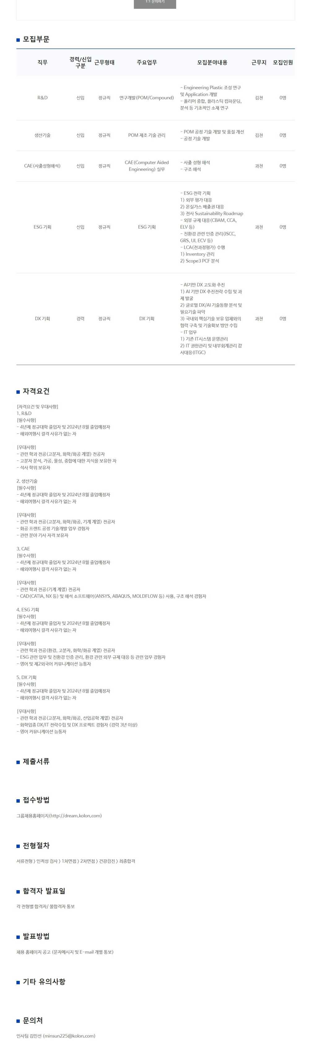 [코오롱ENP] 6월 정기공채(신입/경력)