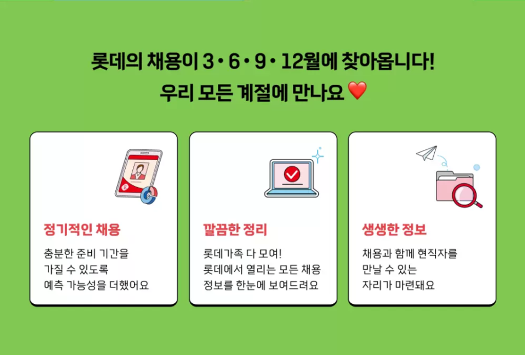 [롯데그룹] 6월 신입사원채용 일반전형