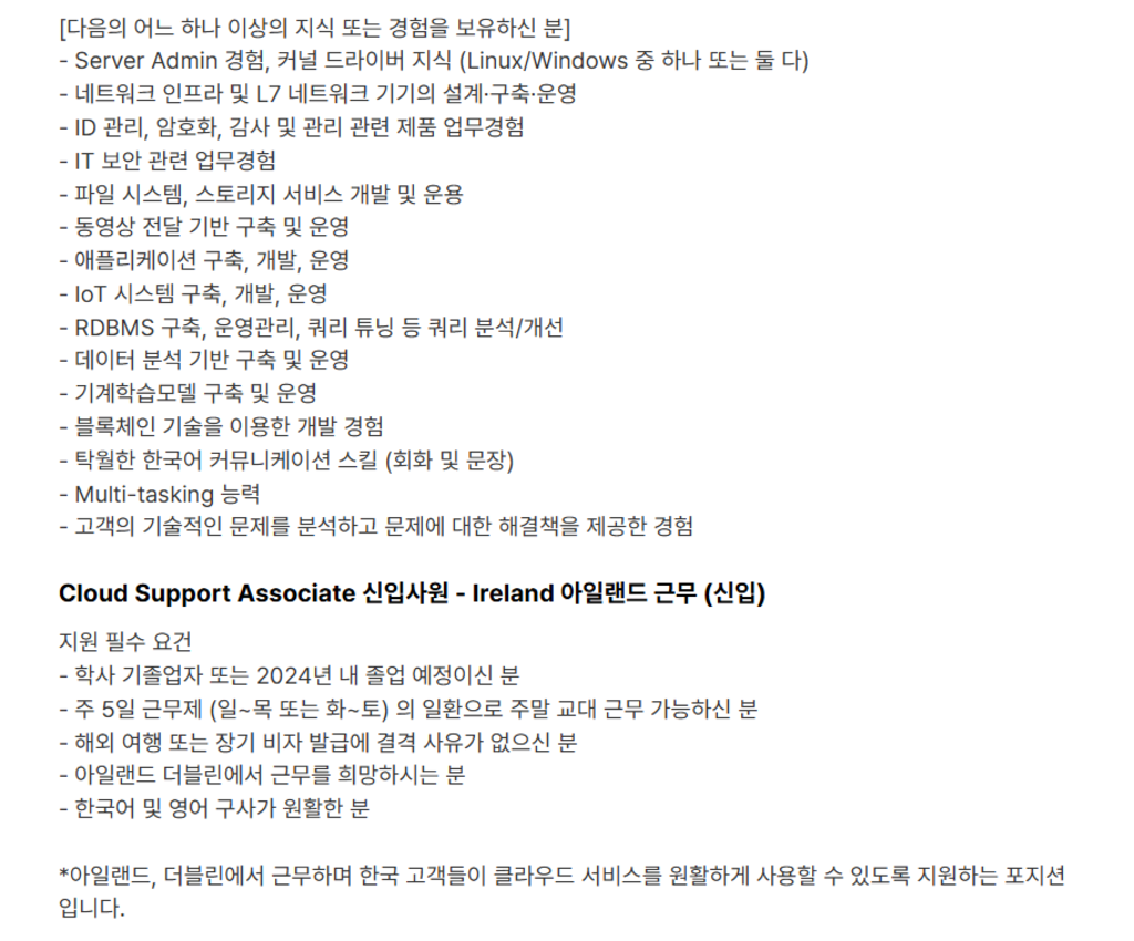 [아마존웹서비스] Cloud Support Associate 신입사원 (한국/아일랜드 근무)