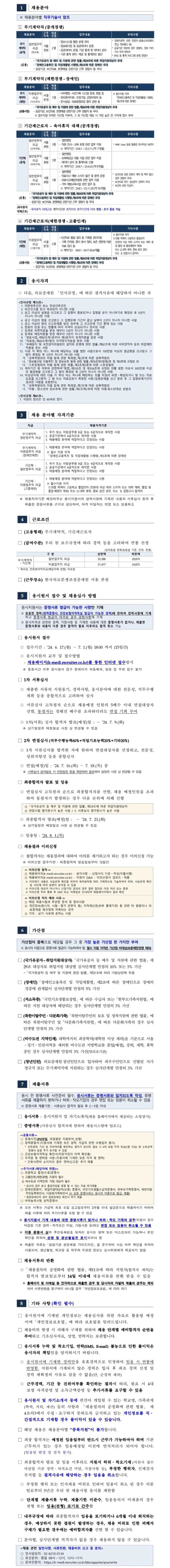 [한국의료분쟁조정중재원] 2024년 제3차 직원 채용