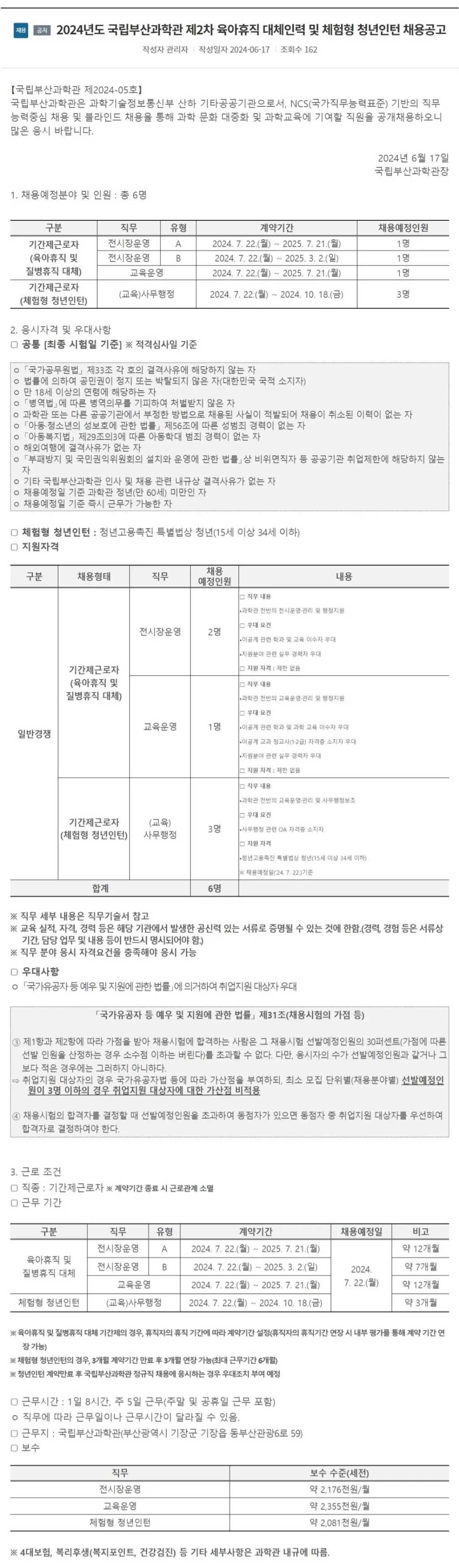 [국립부산과학관] 2024년도 제2차 육아휴직 대체인력 및 체험형 청년인턴 채용 공고