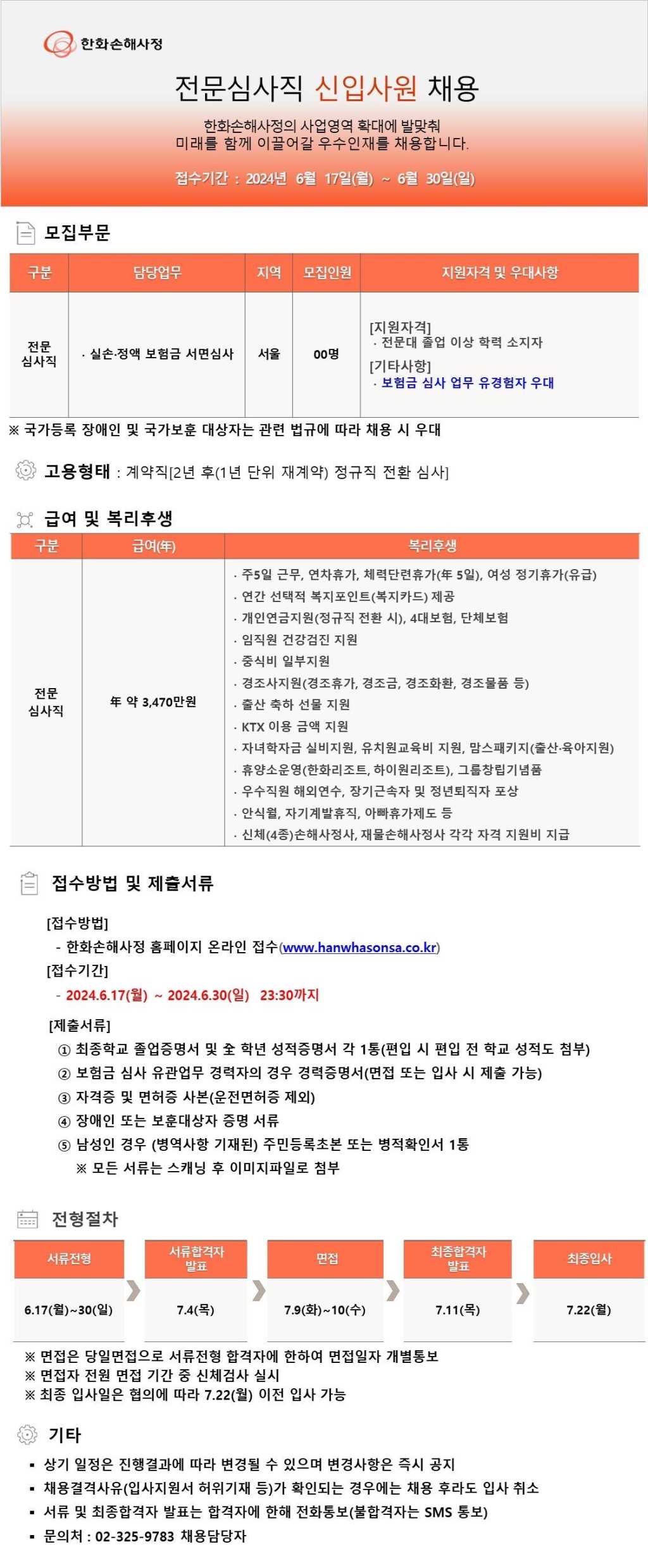 [한화손해사정] 전문심사직 신입사원 채용