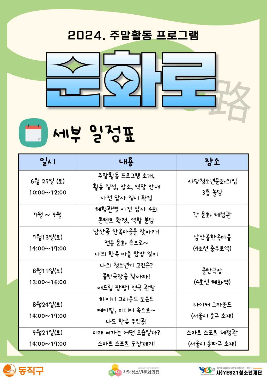 [사당청소년문화의집] 주말활동 프로그램 '문화로(路)' 멘토 모집