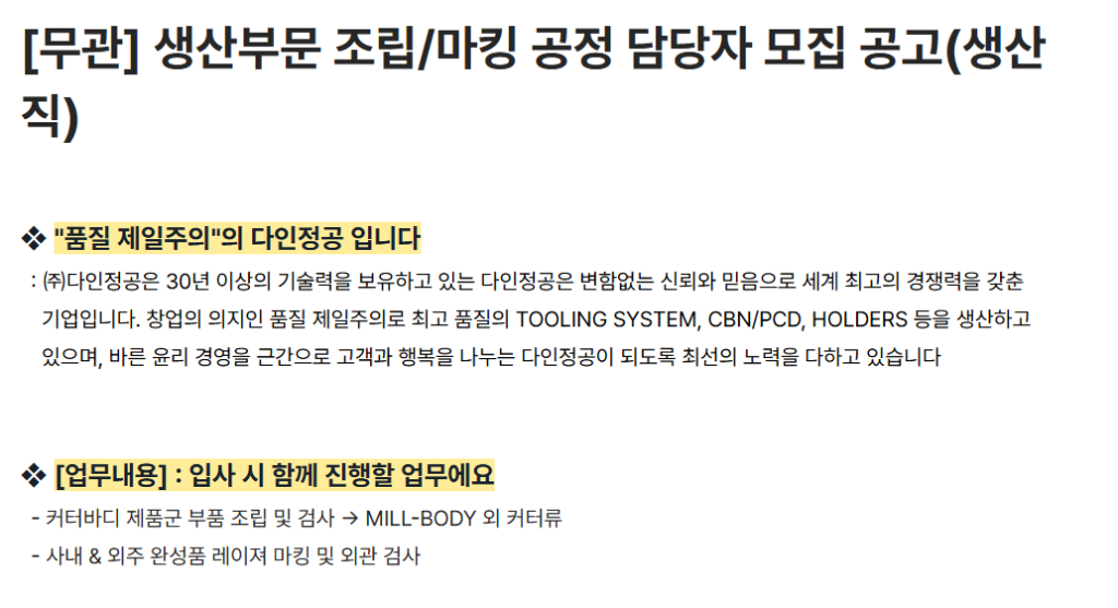 [다인정공] [무관] 생산부문 조립/마킹 공정 담당자 모집 공고