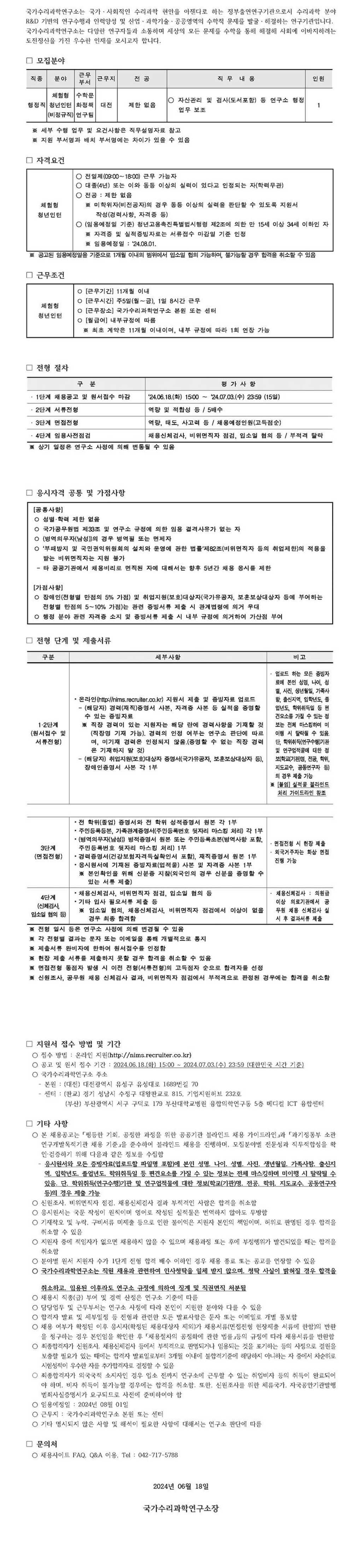 [국가수리과학연구소] 2024-09 체험형 청년인턴 공개채용