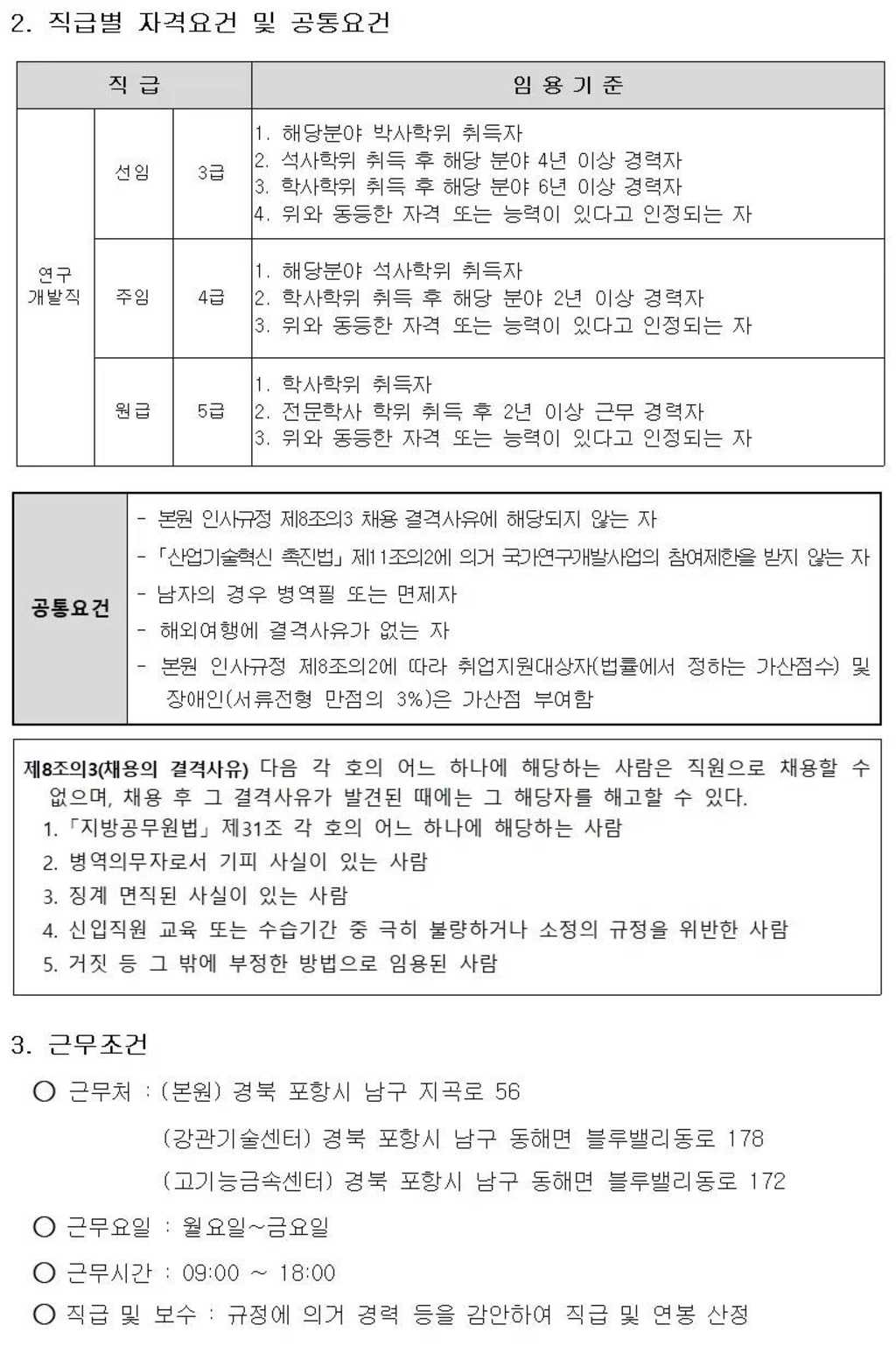 [포항금속소재산업진흥원] 2024년도 신규인력 채용 공고