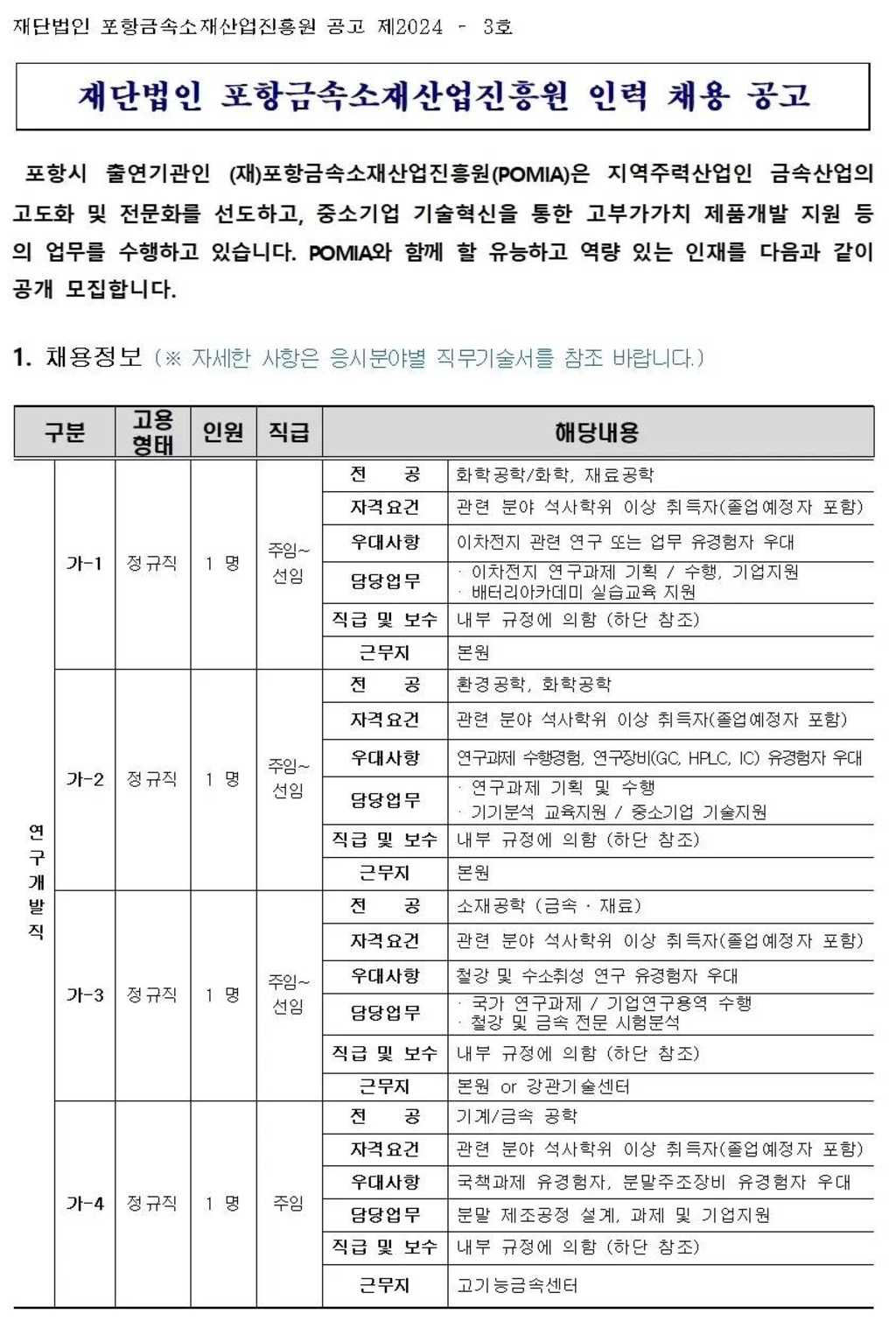 [포항금속소재산업진흥원] 2024년도 신규인력 채용 공고